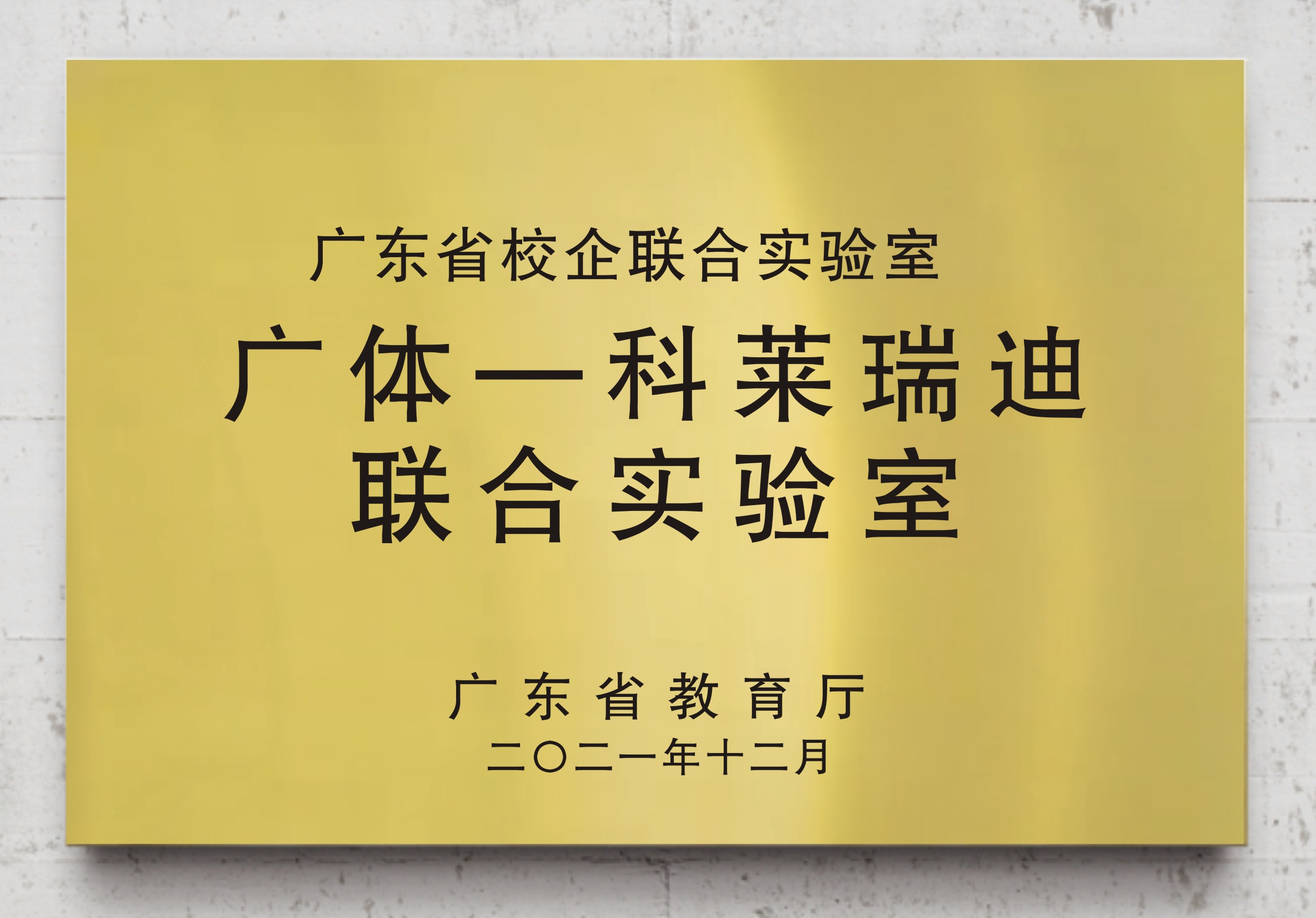 广体-科莱瑞迪联合体育报告厅